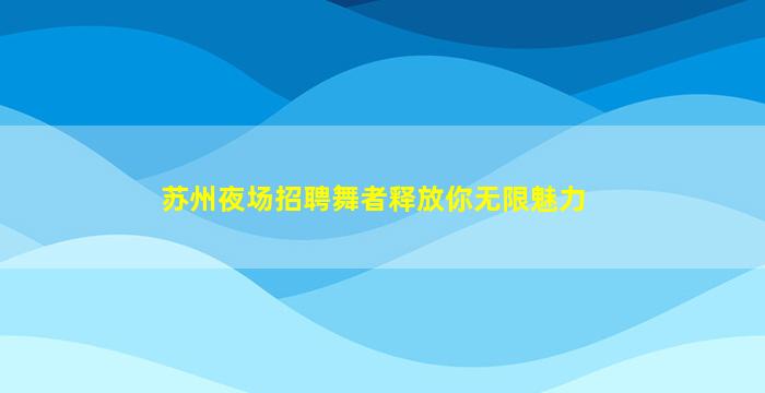 怀化酒吧招聘